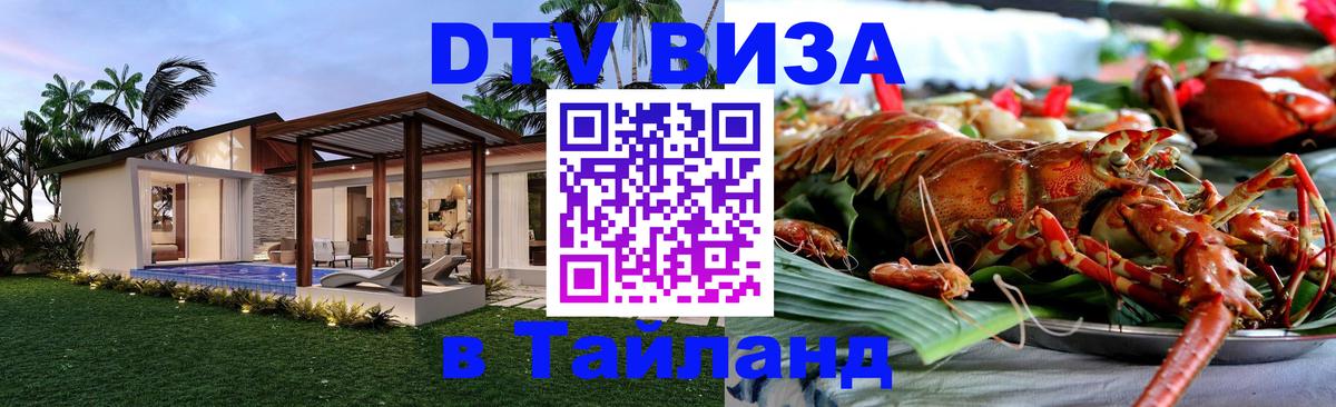 Destination Thailand Visa (DTV виза) Андорра-ла-Велья 