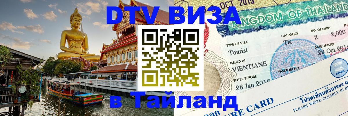 Купить DTV визу в Таиланд 